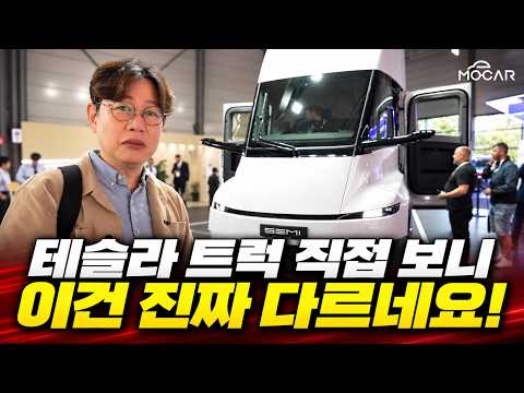 테슬라 세미 트럭 직접 올라타보니! 1,088마력·550km…그런데 FSD가 없다?