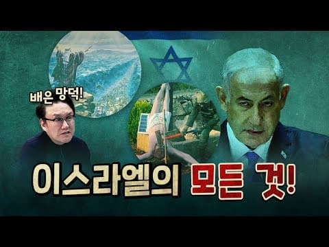 이스라엘을 해방시켜준 나라가 '이란'이었다니!!