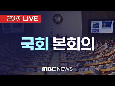 국회 본회의..여야, 정치개혁 법안 처리 추진 - [끝까지 LIVE] MBC 중계방송 2026년 04월 17일