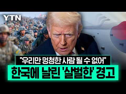 "이 일 기억하겠다"더니...트럼프, 한국 겨냥한 '거센 후폭풍' 예고 [에디터픽] / YTN