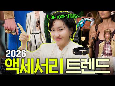 2026 액세서리 트렌드✨️ 스카프.주얼리.선글라스.벨트 코디팁