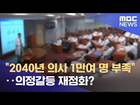"2040년 의사 1만여 명 부족"‥의정갈등 재점화? (2025.12.31/뉴스투데이/MBC)