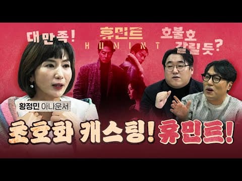 황정민 "박정민 너무 멋있더라~" (류승완의 휴민트)