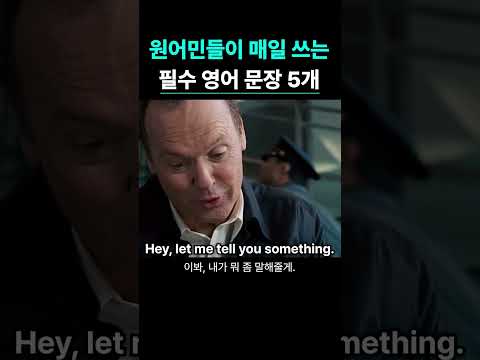 원어민들이 매일 쓰는 필수 영어 문장 5가지