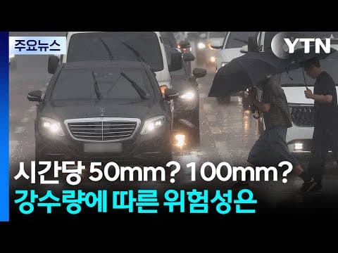 시간당 50mm? 100mm?...강수량에 따른 위험성은 / YTN