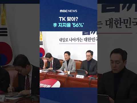 TK 맞아? 李 지지율 '56%' 국힘 지지율은 급추락 #Shorts (MBC뉴스)
