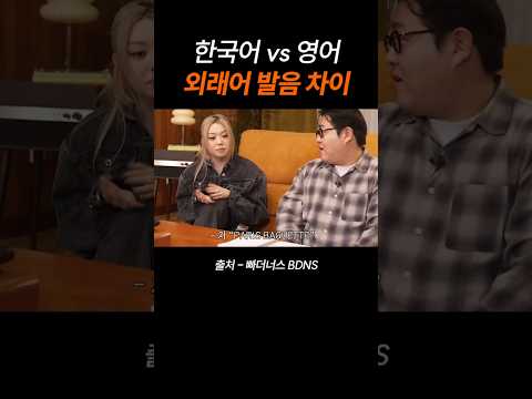 한국어와 영어, 외래어 발음 차이