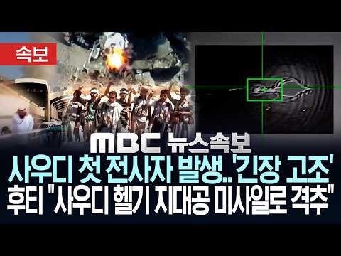 [속보] 사우디 첫 전사자 발생..'긴장 고조'..후티 "사우디 헬기 지대공 미사일로 격추" - [MBC뉴스속보] MBC뉴스 2026년 10월 19일