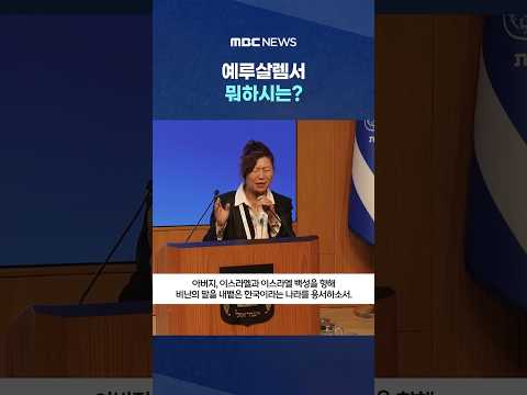 "아버지, 한국을 용서하소서".. 예루살렘서 뭐하시는? #Shorts (MBC뉴스)