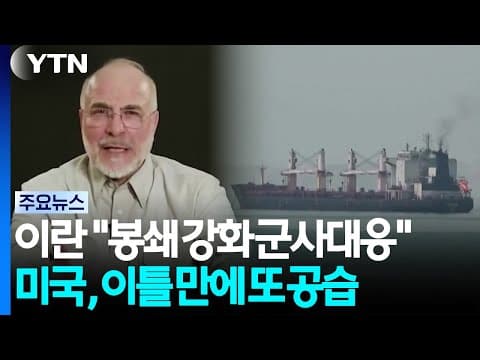 이란 "봉쇄 강화엔 군사대응"...미, 이틀 만에 또 공습 / YTN