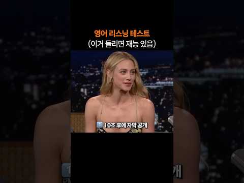영어리스닝 테스트 (이거 들리면 영어 재능 있음)