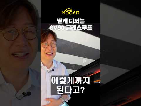 GV90 글래스루프의 충격적인 반전 #GV90 #제네시스 #자동차
