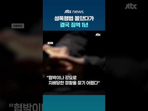 합의 성관계 후 "6차례 성폭행당했다" 허위신고…20대 여성 징역 1년#JTBC #Shorts