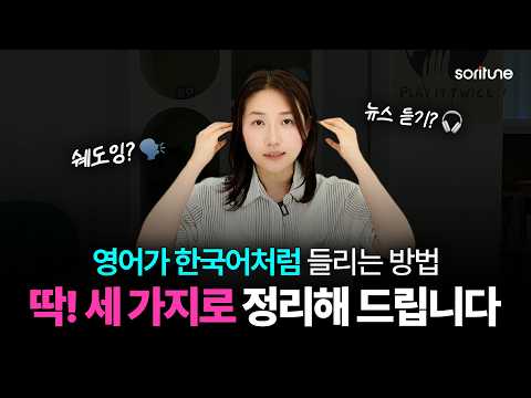10분 뒤 여러분의 ‘영어 리스닝’ 관점이 완전히 바뀝니다.ㅣ왕초보 영어 공부법