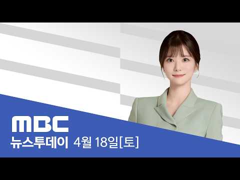 "상선에 호르무즈 개방"‥"해상봉쇄 유지" - [LIVE] MBC 뉴스투데이 2026년 04월 18일