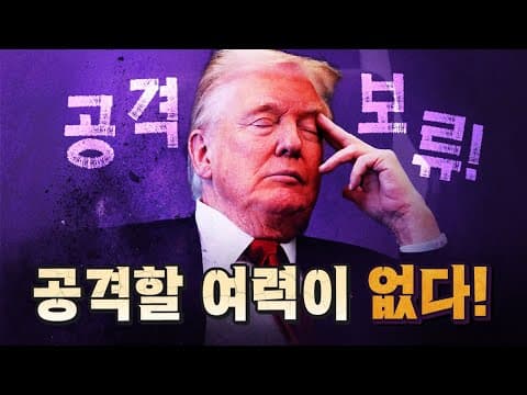 트럼프는 이란을 공격하지 못한다! [코너별 다시보기]