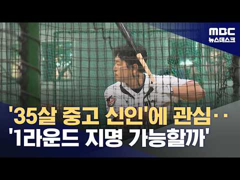 '트라이아웃 뜨거운 관심' 최지만 "가고 싶은 팀은 있죠" (2026.09.01/뉴스데스크/MBC)