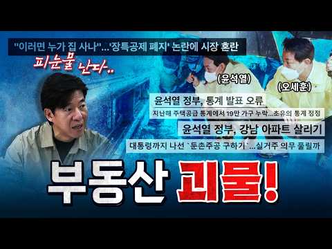 윤석열이 2년만에 압구정 아파트 72억 상승시켰다! [코너별 다시보기]