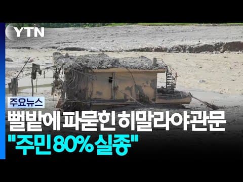 뻘밭에 파묻힌 히말라야 관문 찾아가 보니..."주민 80% 실종" / YTN