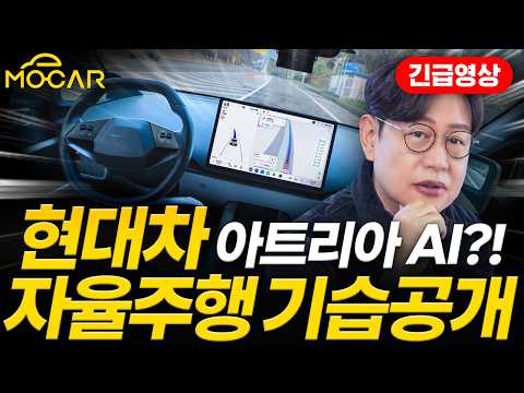 테슬라 FSD보다 놀랍다! 현대차 아트리아AI 자율주행 공개!