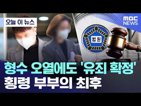 [오늘 이 뉴스] 형수 오열에도 '유죄 확정'..횡령 부부의 최후 (2026.02.26/MBC뉴스)