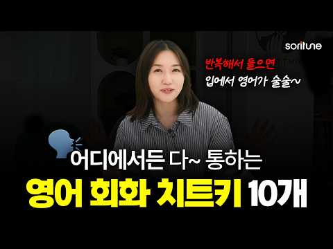 첫 만남 필수 표현 10개 같이 훈련해요!ㅣ왕초보도 15분만에 영어가 술술~ 나옵니다