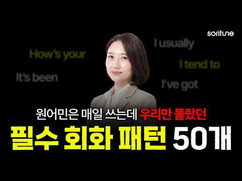 암기 없이도 제대로 입 터지는 필수 패턴 150문장ㅣ왕초보 영어 회화