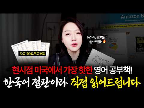 이 책이 뭐길래? "영어를 빠르게 배우고 절대 잊지 않게 만드는 방법!" | 📝 + 무료 자료 받아가세요