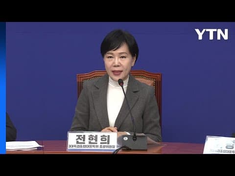 민주 "2차 특검법 조속히 통과시켜야...내란 마침표" / YTN