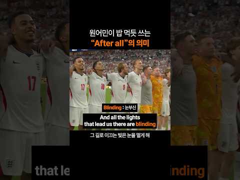 만능 영어표현 "After all"