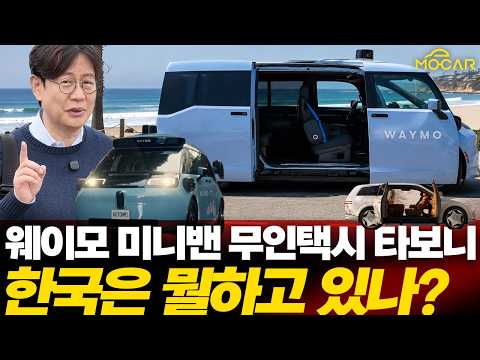 한국 법인 설립! 신형 웨이모가 테슬라를 이길 수 있을까?