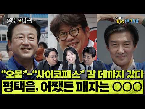 [이슈전파사 LIVE] "평택서 사전투표…유세차도 타" 신인규가 본 민심은/초접전 평택을 결과 예측!/정청래·장동혁, 선거 기간 가장 많이 외친 건 “○○○” I 260602(화)