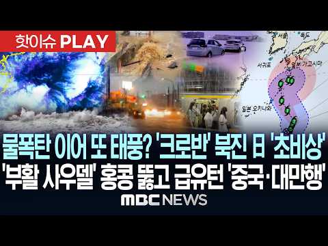 물폭탄 이어 또 태풍? '크로반' 日가고시마 향해 북진 '초비상'..'부활 사우델', 홍콩 뚫고 급유턴 '중국·대만행' - [핫이슈PLAY] MBC뉴스 2026년 09월 01일