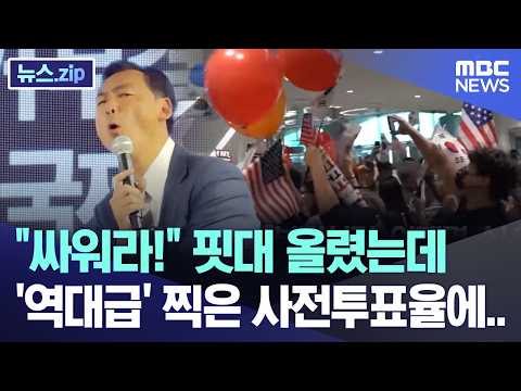"싸워라!" 핏대 올렸는데 '역대급' 찍은 사전투표율에.. 뉴스.zip/MBC뉴스]