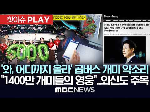 '와, 어디까지 올라'..'곱버스 개미' 악소리, "1400만 개미들의 영웅"..외신도 주목 - [핫이슈PLAY] MBC뉴스 2026년 02월 25일