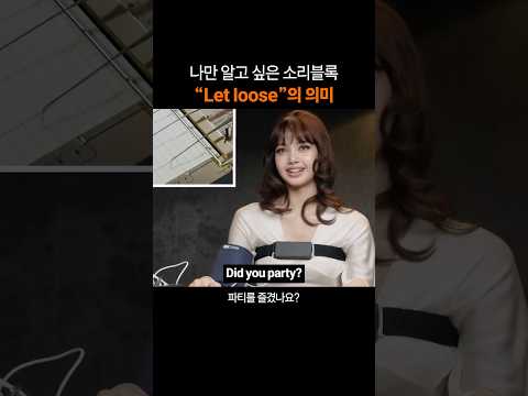 나만 알고 싶은 영어표현 "Let loose"