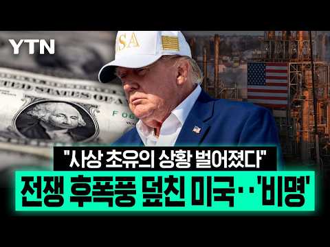 팬데믹 기록마저 갈아치웠다...전쟁 부메랑 맞은 미국 '초비상' [에디터픽] / YTN