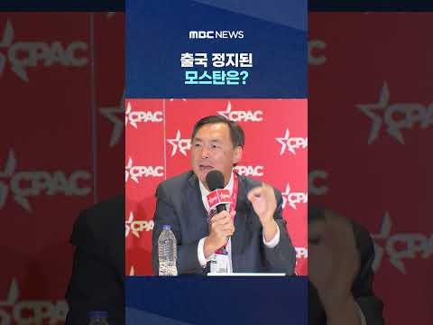 출국 정지된 모스탄은?‥한국 법원에 '소송' #Shorts (MBC뉴스)