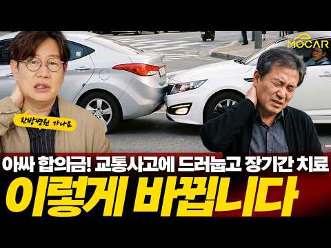 8주 넘으면 치료 끝? 교통사고 환자에게 닥칠 진짜 현실!