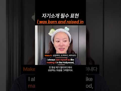 영어로 자기 소개할 때 필수 표현 "I was born and raised in!"