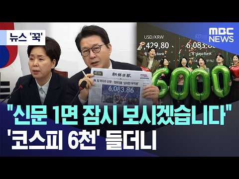 [뉴스 '꾹'] "신문 1면 잠시 보시겠습니다" '코스피 6천' 들더니 (2026.02.26/MBC뉴스)