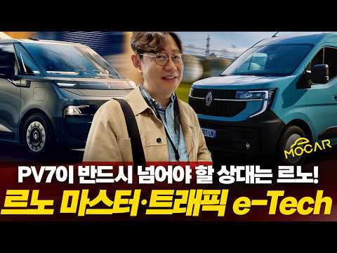 르노, 왜 한국에 이 차 안 가져와요?! 기아 PV5 경쟁자 신형 트래픽·마스터 전기차