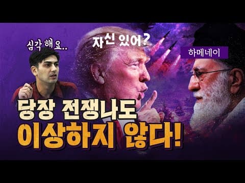 전쟁 준비 다 마친 트럼프! (위태로운 상황) [코너별 다시보기]