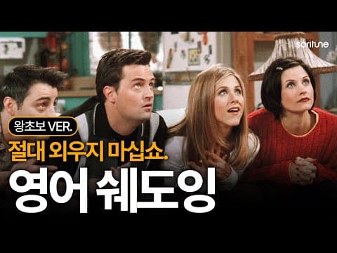 왕초보도 외우지말고 걍 계속 틀어두십쇼. | 미드/영화 최다 출현 문장