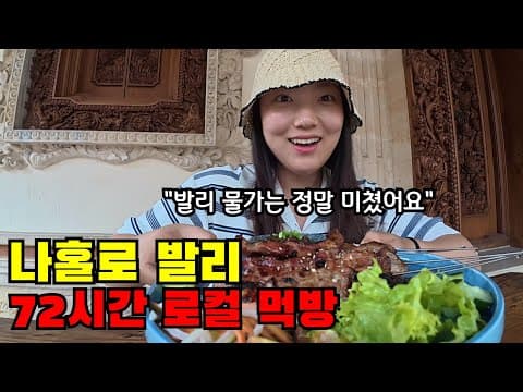 🇮🇩 #2 미친 발리 물가.. 관광객은 절대 모르는 발리 로컬 먹방 2박3일 여행기