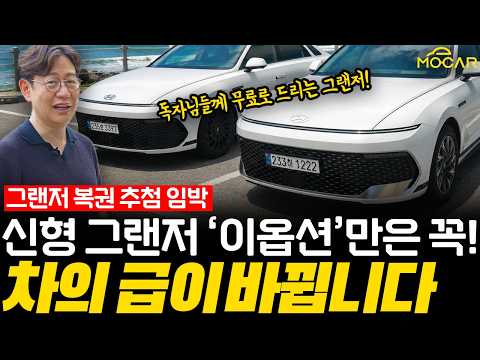 신형 그랜저 풀옵션, 확실히 다르네! 135만 구독자님들께 드리는차 시승기!