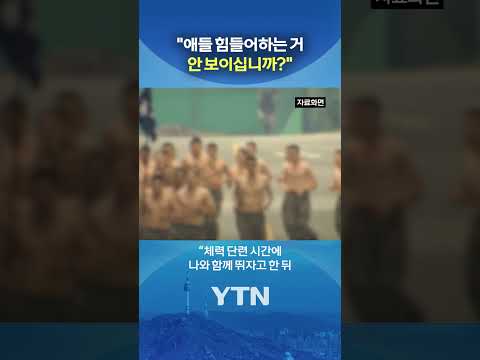 체력 단련 하는 중에 #shorts / YTN