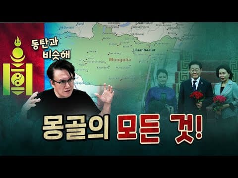 인류역사상 최대의 제국이었던 몽골 [260714]