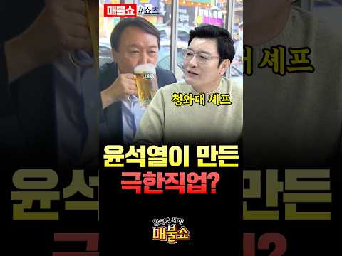 윤석열이 마실 술을 미리 마셔야 하는 극한직업!