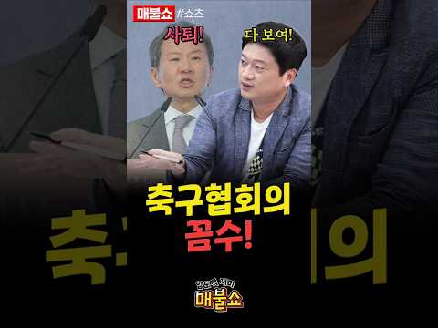 축구협회의 발악!